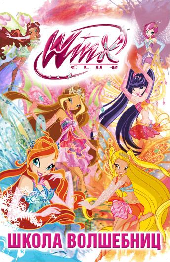 Смотреть Клуб Винкс: Школа волшебниц 7 сезон
